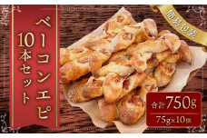 【簡易包装】ベーコンエピ10本セット〈750g〉