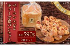【簡易包装】ベーコンエピ＆キューブ食パン(ベーコン入り)セット〈590g〉