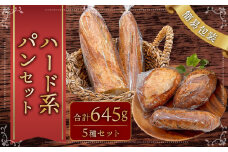 【簡易包装】ハード系パンセット〈645g〉