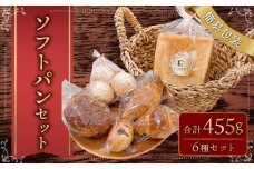 【簡易包装】ソフトパンセット〈455g〉