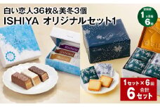 【1ヶ月毎6回定期便】【白い恋人＆美冬】ISHIYA オリジナルセット1