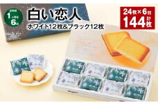 【1ヶ月毎6回定期便】白い恋人（ホワイト12枚＆ブラック12枚）計144枚