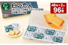 【1ヶ月毎2回定期便】白い恋人（ホワイト12枚&ブラック12枚）24枚入×2箱