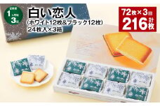 【1ヶ月毎3回定期便】白い恋人（ホワイト12枚&ブラック12枚）24枚入×3箱