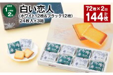 【1ヶ月毎2回定期便】白い恋人（ホワイト12枚&ブラック12枚）24枚入×3箱