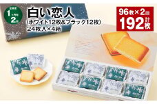 【1ヶ月毎2回定期便】白い恋人（ホワイト12枚&ブラック12枚）24枚入×4箱