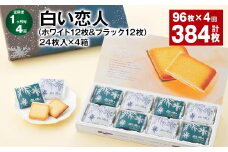 【1ヶ月毎4回定期便】白い恋人（ホワイト12枚&ブラック12枚）24枚入×4箱