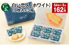 【1ヶ月毎3回定期便】白い恋人（ホワイト） 18枚入×3箱 計162枚