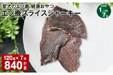 【1ヶ月毎7回定期便】愛犬のエゾ鹿 健康おやつ エゾ鹿スライス ジャーキー 120g