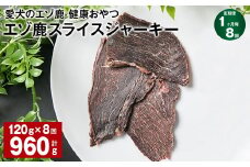 【1ヶ月毎8回定期便】愛犬のエゾ鹿 健康おやつ エゾ鹿スライス ジャーキー 120g