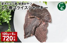 【1ヶ月毎6回定期便】愛犬のエゾ鹿 健康おやつ エゾ鹿スライス ジャーキー 120g
