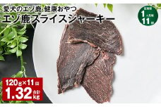 【1ヶ月毎11回定期便】愛犬のエゾ鹿 健康おやつ エゾ鹿スライス ジャーキー 120g