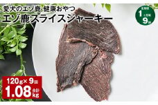 【1ヶ月毎9回定期便】愛犬のエゾ鹿 健康おやつ エゾ鹿スライス ジャーキー 120g