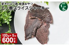 【1ヶ月毎5回定期便】愛犬のエゾ鹿 健康おやつ エゾ鹿スライス ジャーキー 120g