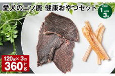 【1ヶ月毎3回定期便】愛犬のエゾ鹿 健康おやつセット 