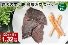 【1ヶ月毎11回定期便】愛犬のエゾ鹿 健康おやつセット 