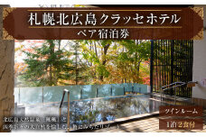 【1泊2日朝夕食付き】ご宿泊招待券〈2名様分〉北海道北広島市 宿泊チケット ツインルーム