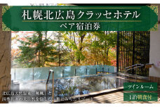 【1泊2日朝食付き】ご宿泊招待券〈2名様分〉北海道北広島市 宿泊チケット ツインルーム