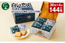 【1ヶ月毎4回定期便】白い恋人 36枚缶入（ホワイト27枚＆ブラック9枚）