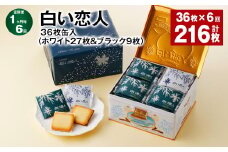【1ヶ月毎6回定期便】白い恋人 36枚缶入（ホワイト27枚＆ブラック9枚）