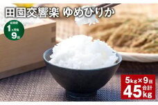 【1ヶ月毎9回定期便】田園交響楽ゆめぴりか 5kg 計45kg