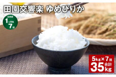 【1ヶ月毎7回定期便】田園交響楽ゆめぴりか 5kg 計35kg