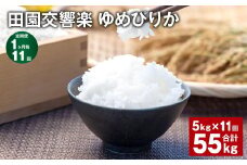 【1ヶ月毎11回定期便】田園交響楽ゆめぴりか 5kg 計55kg