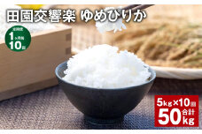 【1ヶ月毎10回定期便】田園交響楽ゆめぴりか 5kg 計50kg