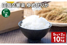 【1ヶ月毎2回定期便】田園交響楽ゆめぴりか 5kg 計10kg