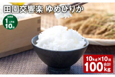 【1ヶ月毎10回定期便】田園交響楽ゆめぴりか 10kg 計100kg