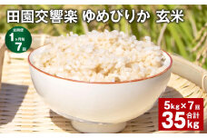 【1ヶ月毎7回定期便】田園交響楽ゆめぴりか 玄米 5kg 計35kg