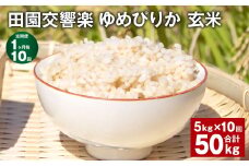 【1ヶ月毎10回定期便】田園交響楽ゆめぴりか 玄米 5kg 計50kg