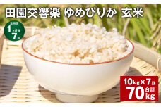 【1ヶ月毎7回定期便】田園交響楽ゆめぴりか 玄米 10kg 計70kg 