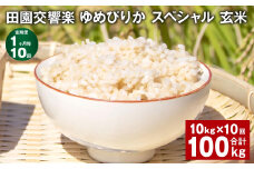 【1ヶ月毎10回定期便】田園交響楽ゆめぴりかスペシャル 玄米 10kg 計100kg
