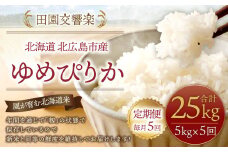 【5回定期便】田園交響楽 ゆめぴりか 5kg お米 精米 白米 北海道