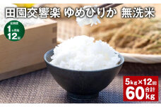 【1ヶ月毎12回定期便】田園交響楽ゆめぴりか 無洗米 5kg 計60kg