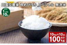 【1ヶ月毎10回定期便】田園交響楽ゆめぴりかスペシャル 無洗米 10kg 計100kg