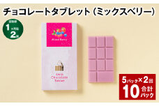 【1ヶ月毎2回定期便】 チョコレートタブレット（ミックスベリー） 計10パック