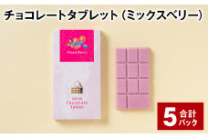 チョコレートタブレット（ミックスベリー） 計5パック