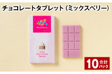 チョコレートタブレット（ミックスベリー） 計10パック