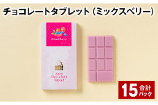 チョコレートタブレット（ミックスベリー） 計15パック