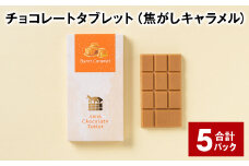 チョコレートタブレット 焦がしキャラメル 計5パック