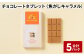 チョコレートタブレット 焦がしキャラメル 計5パック