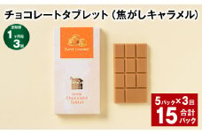 【1ヶ月毎3回定期便】 チョコレートタブレット 焦がしキャラメル 計15パック