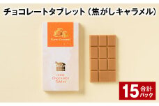 チョコレートタブレット 焦がしキャラメル 計15パック