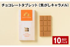 チョコレートタブレット 焦がしキャラメル 計10パック
