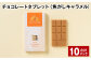チョコレートタブレット 焦がしキャラメル 計10パック