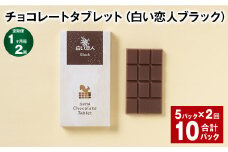 【1ヶ月毎2回定期便】 チョコレートタブレット 白い恋人ブラック 計10パック