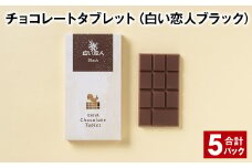 チョコレートタブレット 白い恋人ブラック 計5パック