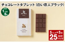 【1ヶ月毎5回定期便】 チョコレートタブレット 白い恋人ブラック 計25パック